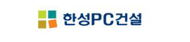 한성PC건설